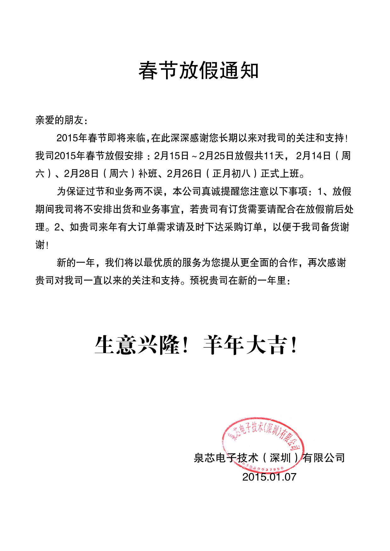 泉芯電子2015年春節放假通知